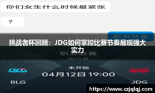 挑战者杯回顾：JDG如何掌控比赛节奏展现强大实力