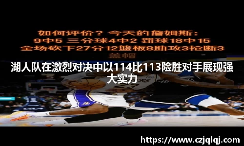 湖人队在激烈对决中以114比113险胜对手展现强大实力