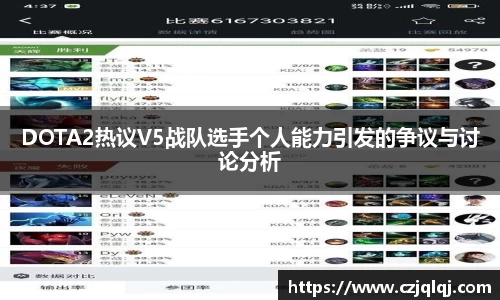 DOTA2热议V5战队选手个人能力引发的争议与讨论分析