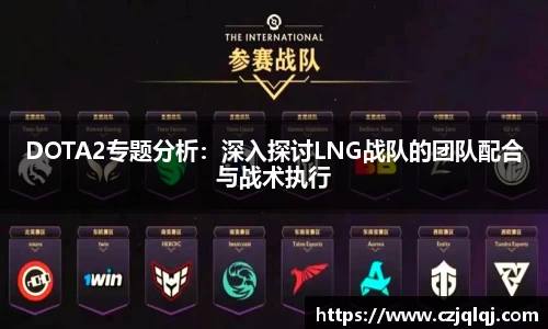 DOTA2专题分析：深入探讨LNG战队的团队配合与战术执行