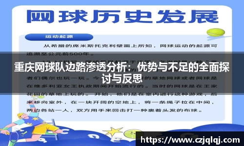 重庆网球队边路渗透分析：优势与不足的全面探讨与反思