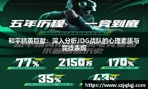 和平精英巨献：深入分析JDG战队的心理素质与竞技表现