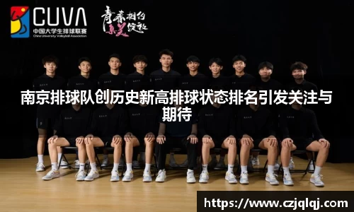 南京排球队创历史新高排球状态排名引发关注与期待