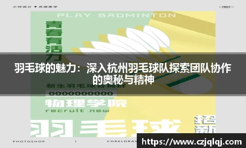 羽毛球的魅力：深入杭州羽毛球队探索团队协作的奥秘与精神