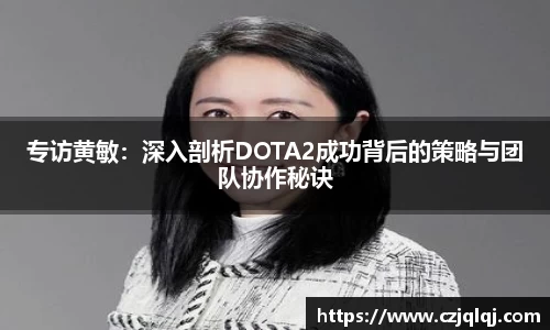 专访黄敏：深入剖析DOTA2成功背后的策略与团队协作秘诀