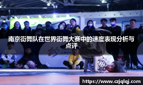 南京街舞队在世界街舞大赛中的速度表现分析与点评