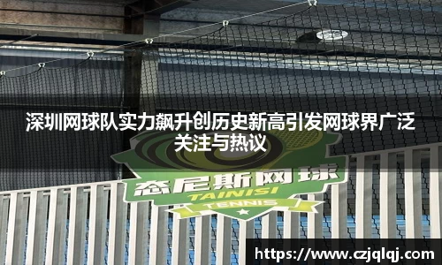 深圳网球队实力飙升创历史新高引发网球界广泛关注与热议