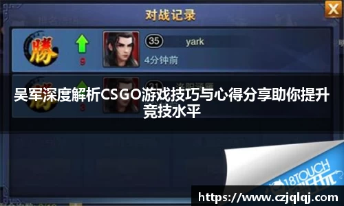 吴军深度解析CSGO游戏技巧与心得分享助你提升竞技水平