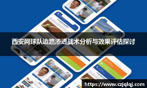 西安网球队边路渗透战术分析与效果评估探讨