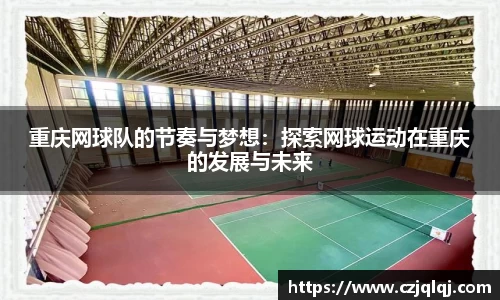 重庆网球队的节奏与梦想：探索网球运动在重庆的发展与未来