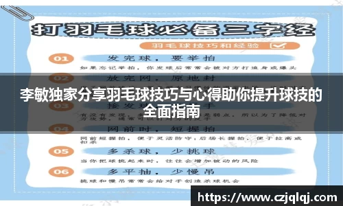 李敏独家分享羽毛球技巧与心得助你提升球技的全面指南
