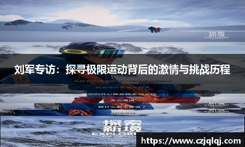 刘军专访：探寻极限运动背后的激情与挑战历程