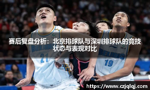 赛后复盘分析：北京排球队与深圳排球队的竞技状态与表现对比