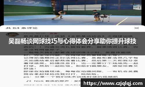 吴磊畅谈网球技巧与心得体会分享助你提升球技